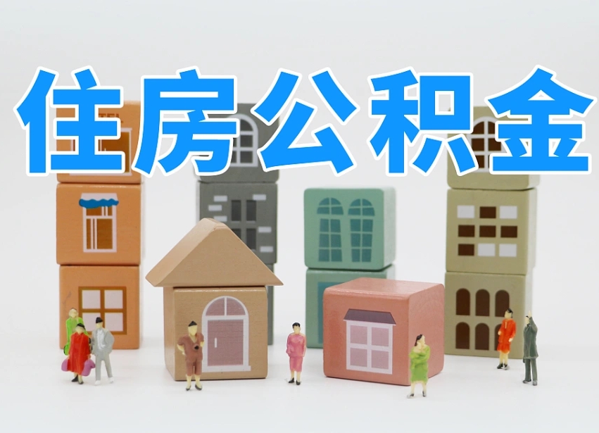 已经有房了想取公积金-合肥公积金代办平台