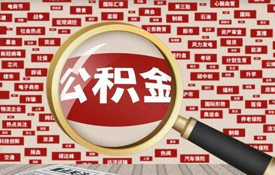 公积金可以提取吗-合肥公积金代办平台